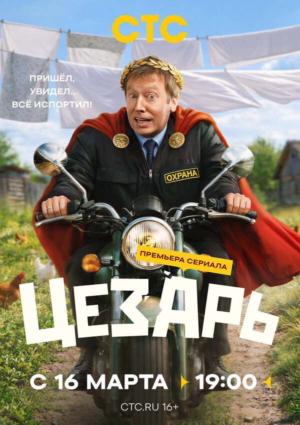 Цезарь 2026 постер